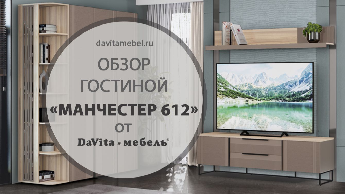 Обзор гостиной «Манчестер 612» от «DaVita-мебель»