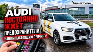 Audi постоянно жжёт предохранители. Нашли настоящую причину.