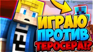 ВСТРЕТИЛ ТЕРОСЕРА В БЕД ВАРС!? ТЕРОСЕР ПРОТИВ МЕНЯ В БЕД ВАРСЕ! майнкрафт