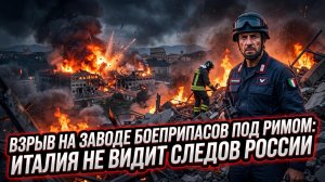 💥Взрыв на заводе боеприпасов под Римом: Италия не видит следов России