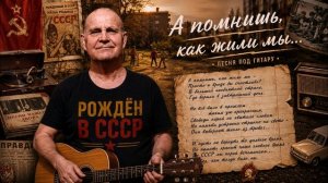 А помнишь, как жили мы...