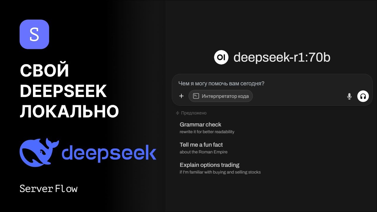 Локальный DeepSeek с удобным UI для работы | Гайд ServerFlow