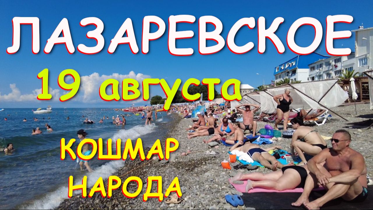 Лазаревское сочи,Лазаревское сегодня,Лазаревское море, Сочи сегодня, Лазаревское погода
