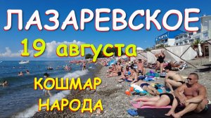 Лазаревское сочи,Лазаревское сегодня,Лазаревское море, Сочи сегодня, Лазаревское погода