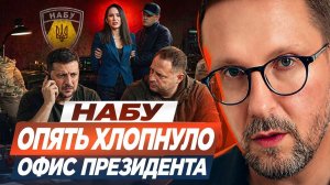 Шарий: НАБУ опять хлопнуло офис президента ...