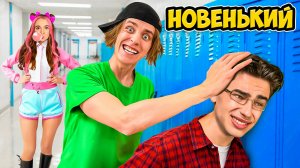 Первый День в НОВОЙ ШКОЛЕ ! [Влад А4]