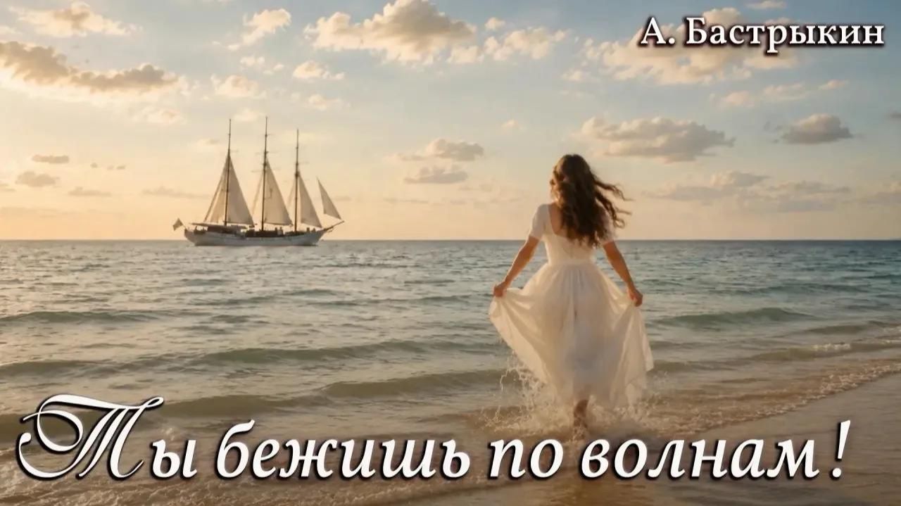 А. Бастрыкин Ты бежишь по волнам!
