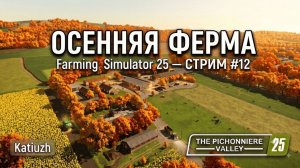 🍂Осенняя Ферма | 12 | The Pichonniere Valley — Farming Simulator 25