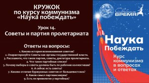 Наука побеждать. Урок 14. Советы и партия пролетариата