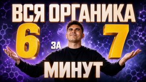 67 минут, чтобы изучить и понять ВСЮ органику для ЕГЭ | Богдан Чагин | Умскул