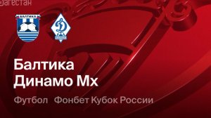 Футбол. Махачкалинские «Динамовцы» сыграют с «Балтикой». Анонс Кубка РФ