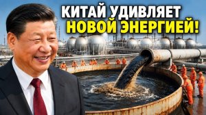 Новый энергетический прорыв из Китая шокирует всех