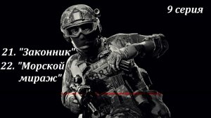 [Ready or Not] 9 серия. «Законник», «Морской мираж».