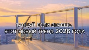 💚Танцуй, если знаешь этот тренд 2026 года🤎