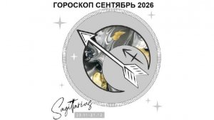 СТРЕЛЕЦ - ГОРОСКОП НА СЕНТЯБРЬ 2026/ SAGITTARIUS HOROSCOPE FOR SEPTEMBER 2026 #астропрогноз #стрелец