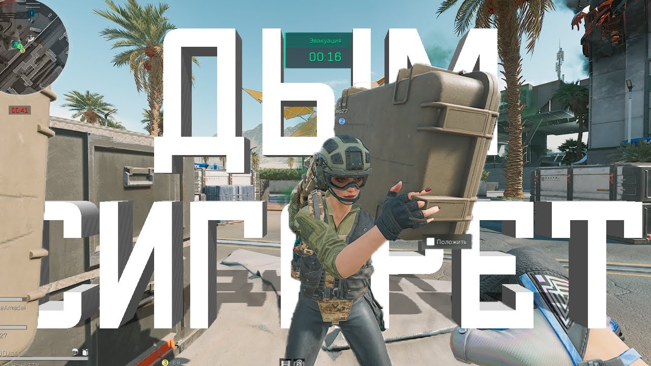 ДЫМ СИГАРЕТ в DELTA FORCE