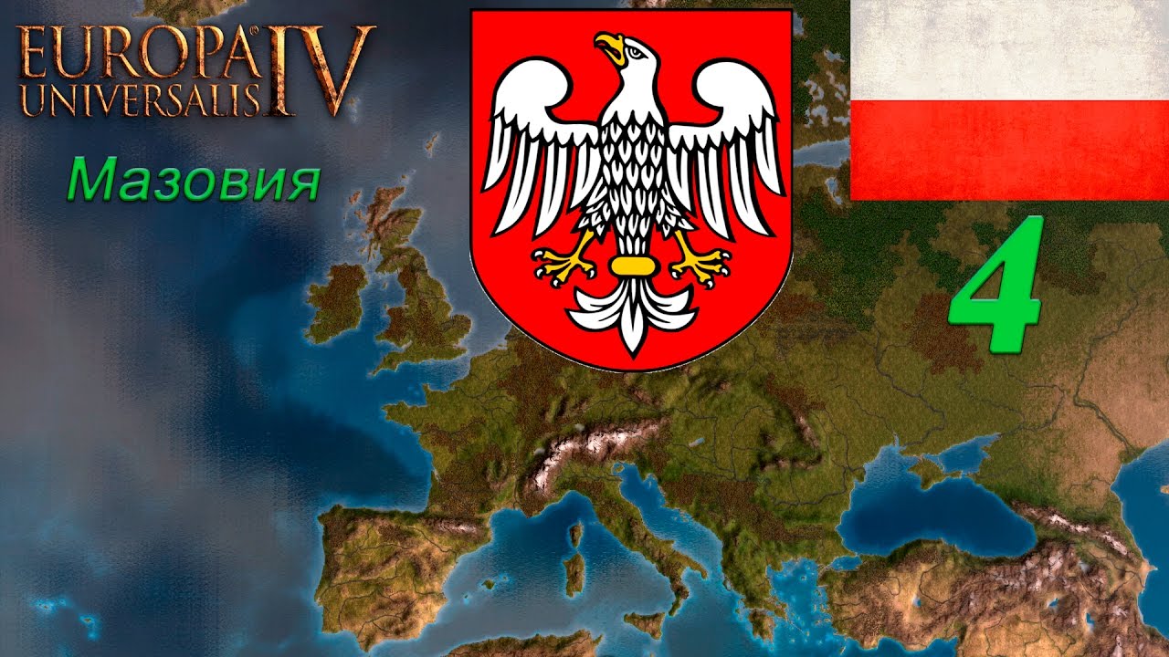 [Europa Universalis IV] Топ стримчик на харде - Мазовия Ep#4 Финал - =Back To The Piast=