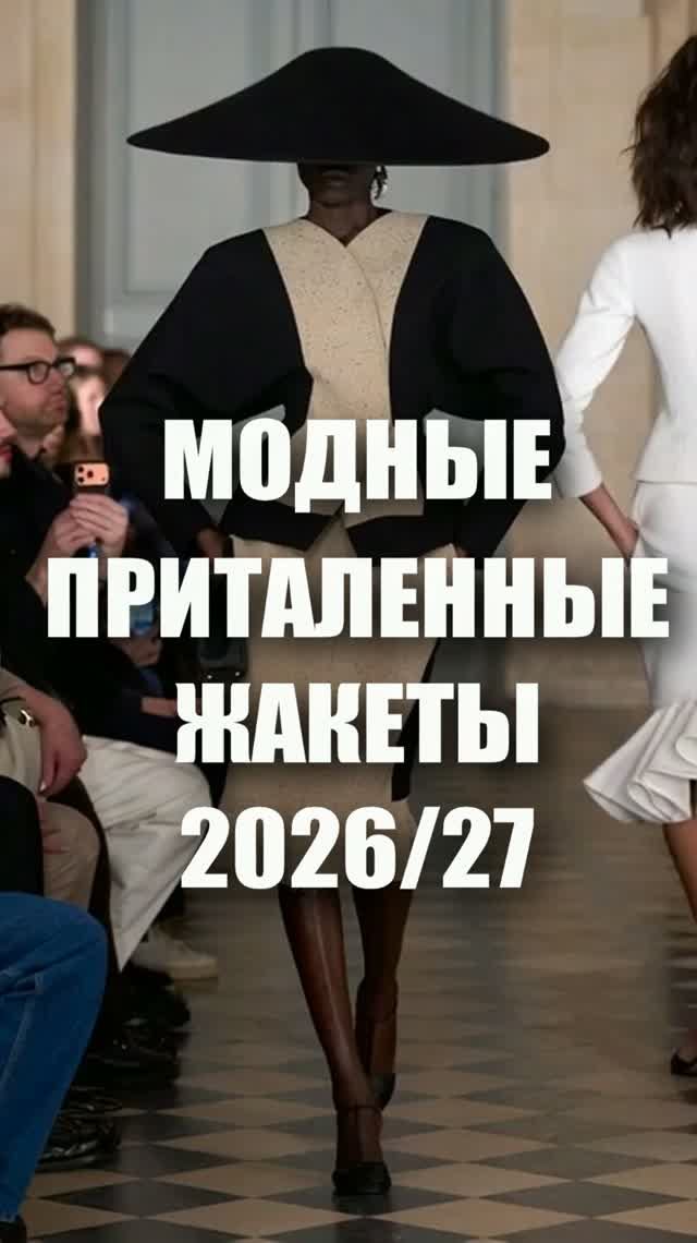 ❤️ МОДНЫЕ ЖАКЕТЫ НОВОГО СЕЗОНА.  Лучшие приталенные модели из коллекций осень-зима 2026-2027