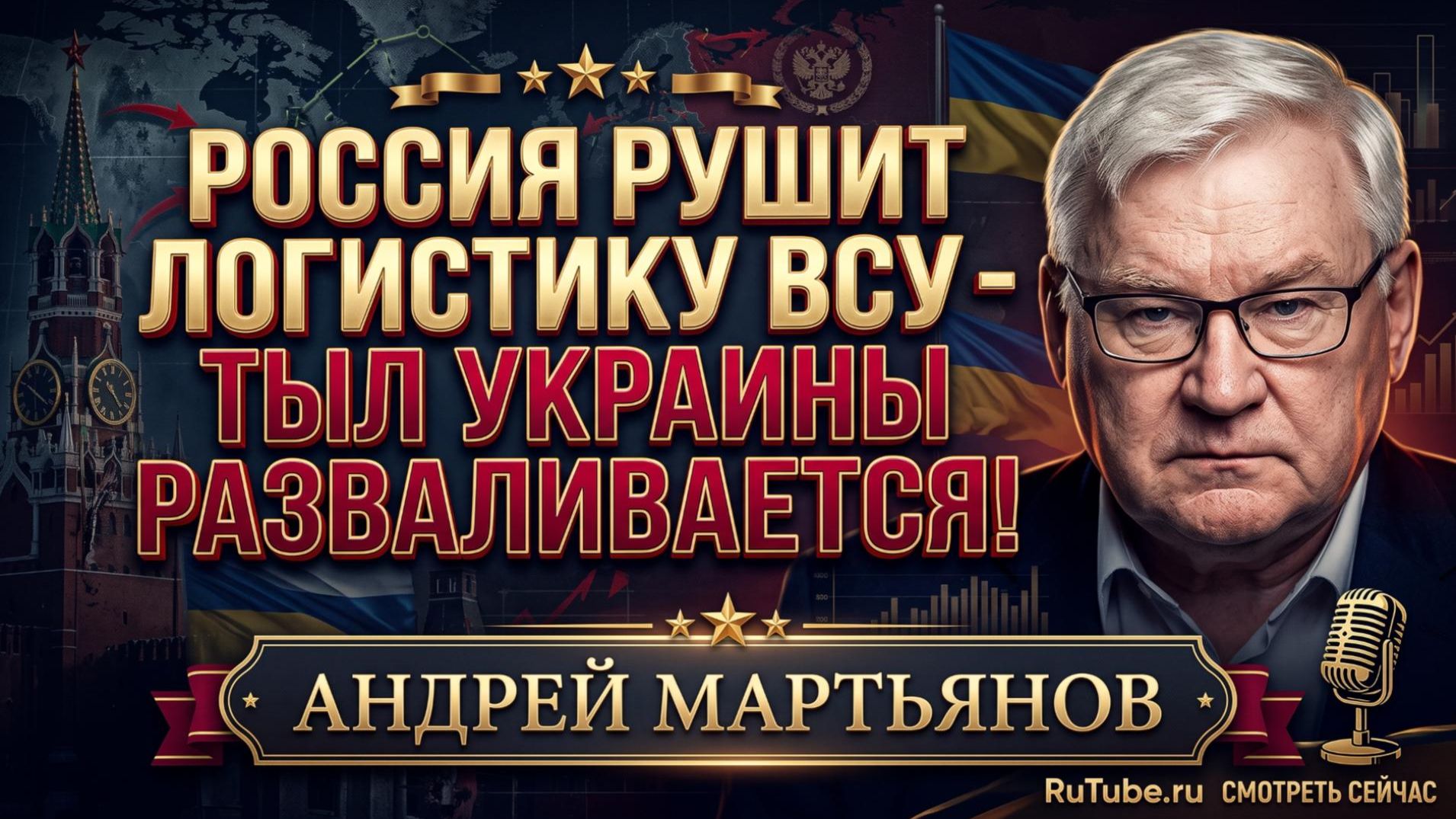 💥Андрей Мартьянов | Россия добивает логистику Украины: симптом развала украинского тыла