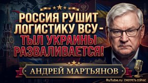💥Андрей Мартьянов | Россия добивает логистику Украины: симптом развала украинского тыла