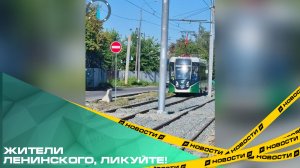 Жители Ленинского, ликуйте! По Дзержинского снова поедут трамваи