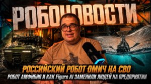 РОССИЙСКИЙ РОБОТ ОМИЧ НА СВО | РОБОТ АМФИБИЯ И КАК Figure AI ЗАМЕНИЛИ ЛЮДЕЙ