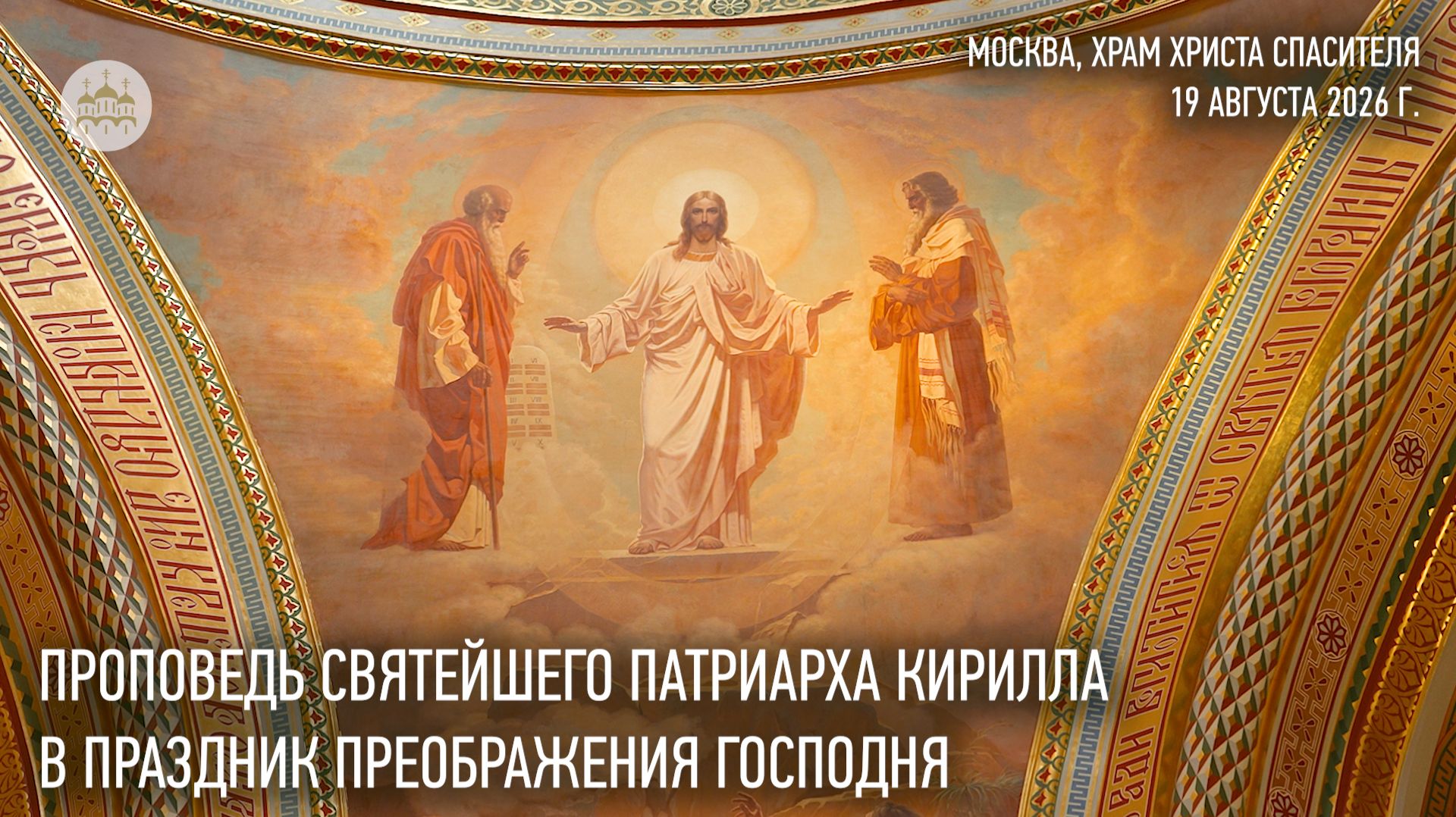 Проповедь Святейшего Патриарха Кирилла в праздник Преображения Господня