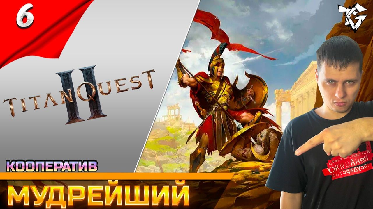 Titan Quest II ➡ Прохождение [#6] ➡ Мудрейший из кентавров/Кооператив