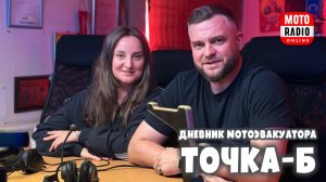 Дневник мотоэвакуатора - компания «Точка-Б» в гостях у МОТОРАДИО.