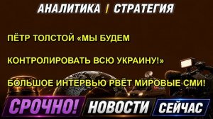 ПЁТР ТОЛСТОЙ «МЫ БУДЕМ КОНТРОЛИРОВАТЬ ВСЮ УКРАИНУ!» БОЛЬШОЕ ИНТЕРВЬЮ РВЁТ МИРОВЫЕ СМИ!