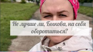 Какие все плохие, одна Быкова супер