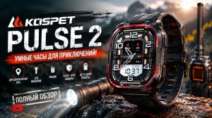 KOSPET PULSE 2 — ОБЗОР: AMOLED, GPS, рация, фонарик и 15 дней работы