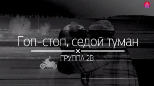 Гоп-стоп, седой туман