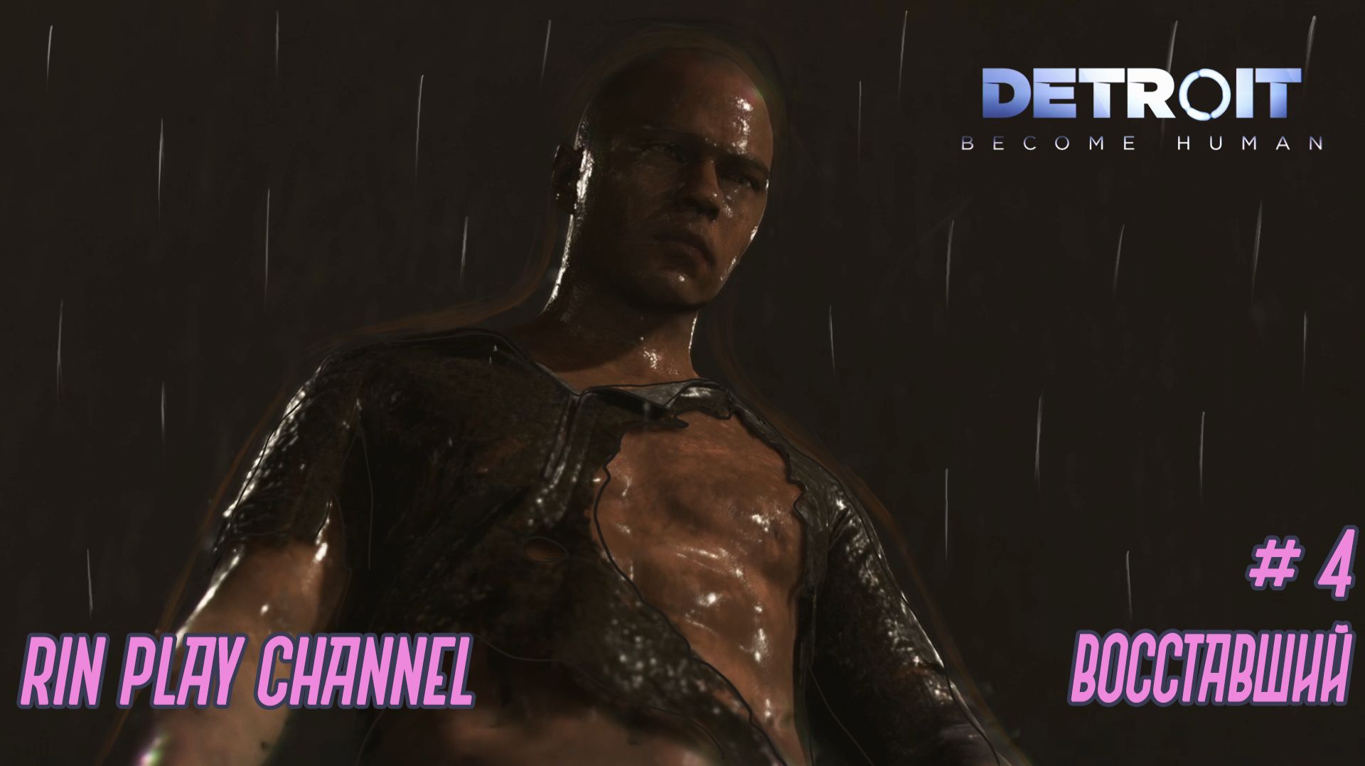 Detroit Become Human: Восставший #4