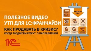 Как продавать сопровождение 1С в кризис? Разбор УТП на реальных примерах
