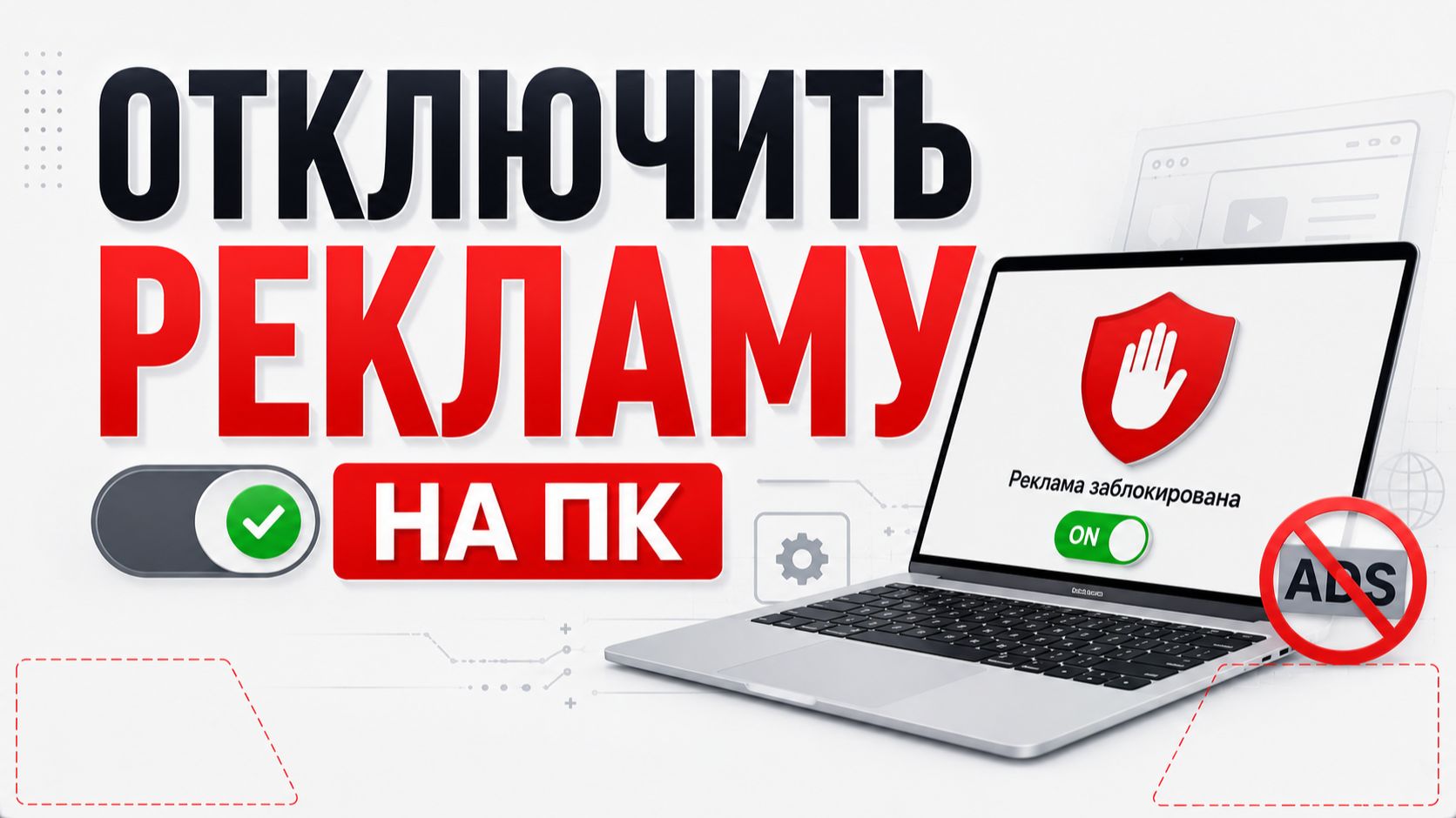 Как отключить рекламу на компьютере?