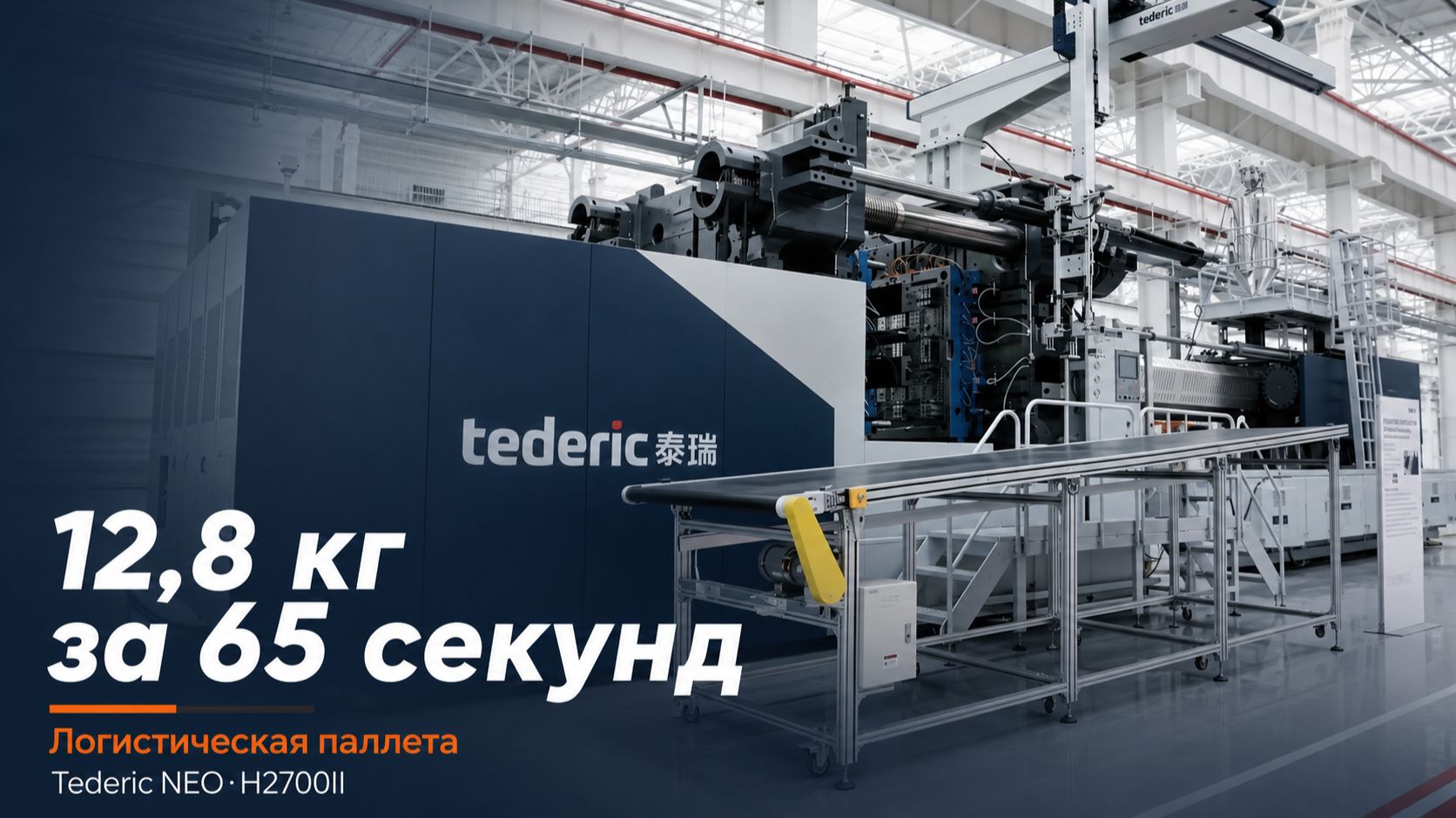 Tederic NEO·H2700II для производства логистических паллет | Обзор оборудования