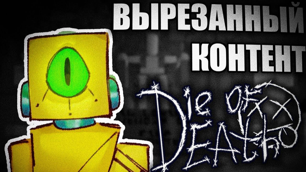 ВЕСЬ ОТМЕНЁННЫЙ КОНТЕНТ в DIE OF DEATH  Roblox