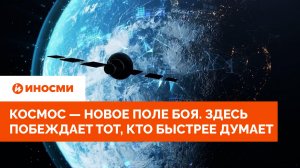 Космос — новое поле боя. Здесь побеждает тот, кто быстрее думает