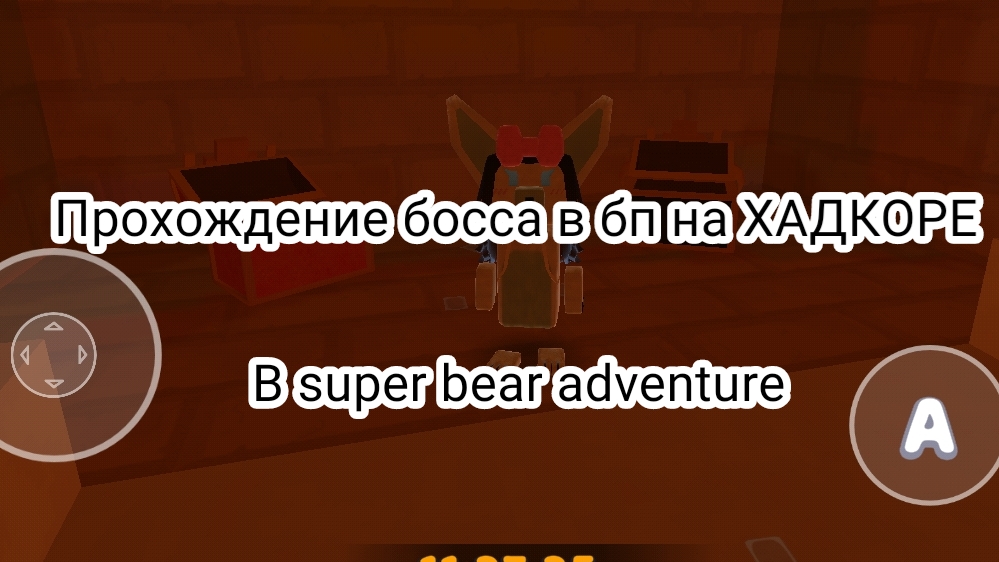 Прохождение босса в бемотепской пустыне БЕЗ УРОНА в Super Bear Adventure