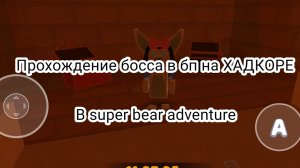 Прохождение босса в бемотепской пустыне БЕЗ УРОНА в super bear adventure