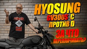 название - Hyosung GV300S C против D — за что переплачивать 100 000 рублей?