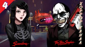 Четвёртая жертва СТЕПЛЕРА • The Skin Stapler прохождение #4