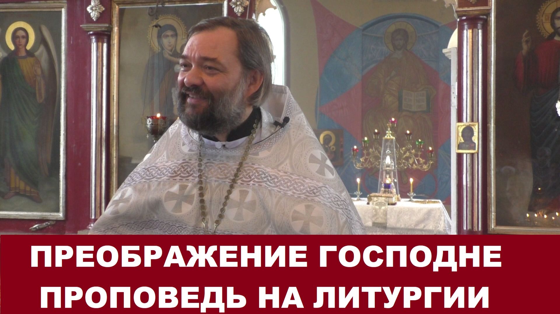 Преображение Господне. Проповедь на Литургии. Священник Валерий Сосковец