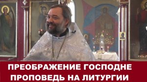 Преображение Господне. Проповедь на Литургии. Священник Валерий Сосковец