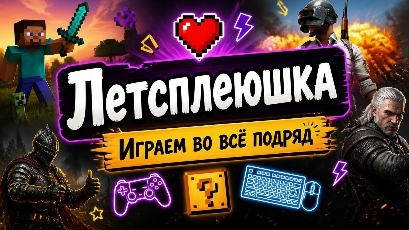 Летсплеюшка - В прямом эфире! (+16) 7