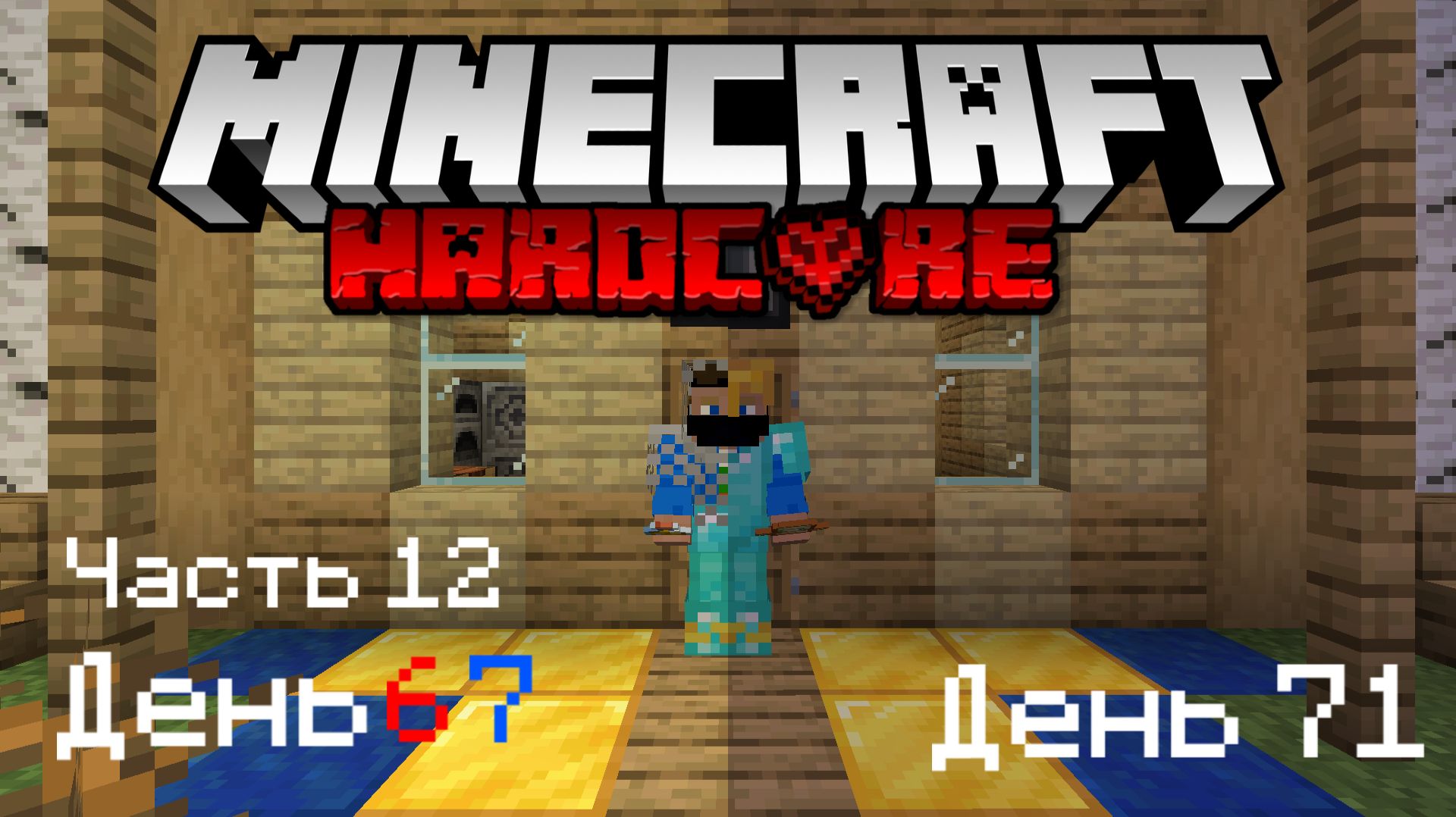 АЛМАЗНЫЙ НАГРУДНИК! | Minecraft | ХАРДКОР |12|