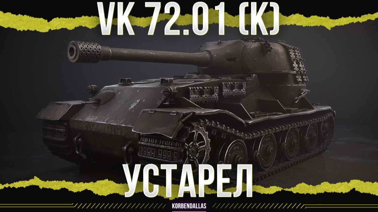 ХОРОШИЙ, НО УСТАРЕВШИЙ - VK 72.01 (K)