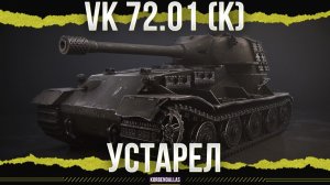 ХОРОШИЙ, НО УСТАРЕВШИЙ - VK 72.01 (K)