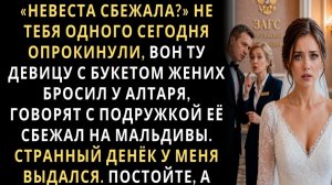 Истории из жизни/Жених бросил невесту у алтаря, сбежав с подругой/Аудиорассказы аудиокниги слушать